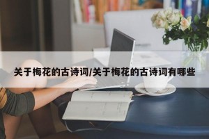 关于梅花的古诗词/关于梅花的古诗词有哪些
