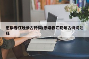 惠崇春江晚景古诗词/惠崇春江晚景古诗词注释