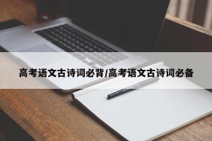 高考语文古诗词必背/高考语文古诗词必备