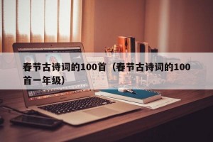 春节古诗词的100首（春节古诗词的100首一年级）