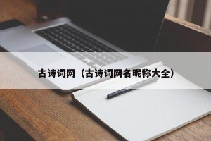 古诗词网（古诗词网名昵称大全）
