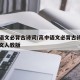 高中语文必背古诗词/高中语文必背古诗词和文言文人教版