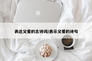 表达父爱的古诗词/表示父爱的诗句