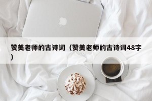赞美老师的古诗词（赞美老师的古诗词48字）