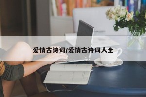 爱情古诗词/爱情古诗词大全