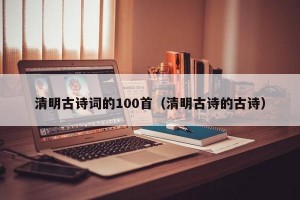 清明古诗词的100首（清明古诗的古诗）