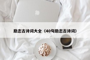 励志古诗词大全（40句励志古诗词）