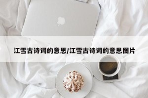 江雪古诗词的意思/江雪古诗词的意思图片