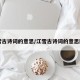 江雪古诗词的意思/江雪古诗词的意思图片