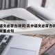 高中语文必背古诗词/高中语文必背古诗词和文言文重点句