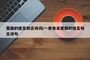 爱国的格言和古诗词/一些有关爱国的格言和古诗句