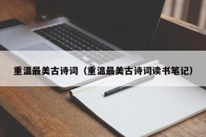 重温最美古诗词（重温最美古诗词读书笔记）