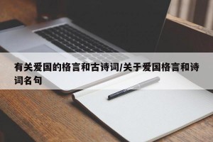 有关爱国的格言和古诗词/关于爱国格言和诗词名句