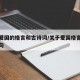 有关爱国的格言和古诗词/关于爱国格言和诗词名句