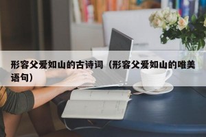 形容父爱如山的古诗词（形容父爱如山的唯美语句）