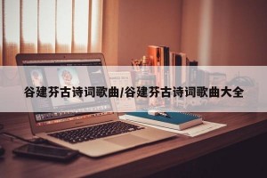 谷建芬古诗词歌曲/谷建芬古诗词歌曲大全