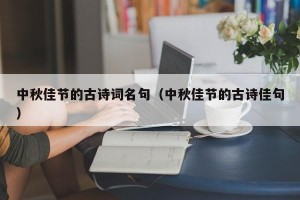 中秋佳节的古诗词名句（中秋佳节的古诗佳句）