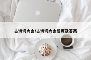 古诗词大会/古诗词大会题库及答案