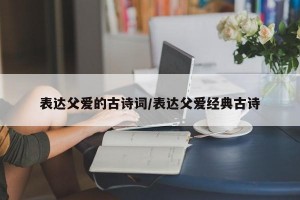 表达父爱的古诗词/表达父爱经典古诗