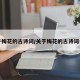 关于梅花的古诗词/关于梅花的古诗词长篇