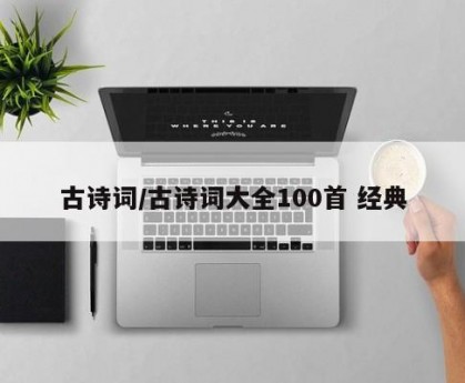 古诗词/古诗词大全100首 经典