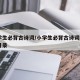 小学生必背古诗词/小学生必背古诗词169首目录