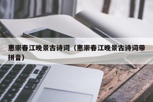惠崇春江晚景古诗词（惠崇春江晚景古诗词带拼音）