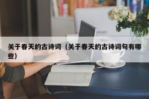关于春天的古诗词（关于春天的古诗词句有哪些）
