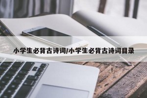 小学生必背古诗词/小学生必背古诗词目录