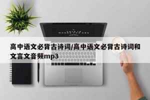高中语文必背古诗词/高中语文必背古诗词和文言文音频mp3