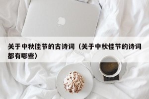 关于中秋佳节的古诗词（关于中秋佳节的诗词都有哪些）