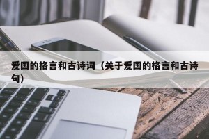 爱国的格言和古诗词（关于爱国的格言和古诗句）