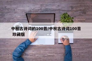 中秋古诗词的100首/中秋古诗词100首 珍藏版
