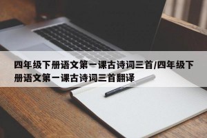 四年级下册语文第一课古诗词三首/四年级下册语文第一课古诗词三首翻译