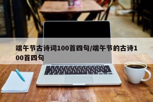 端午节古诗词100首四句/端午节的古诗100首四句