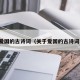 关于爱国的古诗词（关于爱国的古诗词名句）
