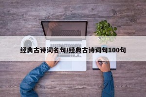 经典古诗词名句/经典古诗词句100句