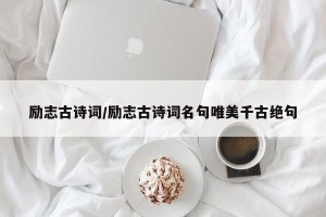 励志古诗词/励志古诗词名句唯美千古绝句