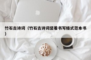 竹石古诗词（竹石古诗词竖着书写格式范本书）