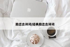 励志古诗词/经典励志古诗词