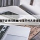 谷建芬古诗词歌曲/谷建芬的古诗词歌曲