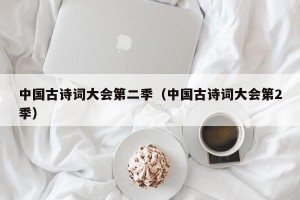 中国古诗词大会第二季（中国古诗词大会第2季）